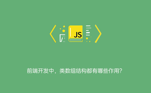 1776184386497202.jpg 前端开发中,类数组结构都有哪些作用?