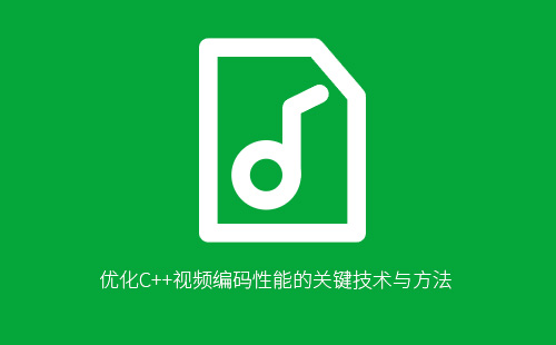 1776209106256775.jpg 优化C++视频编码性能的关键技术与方法